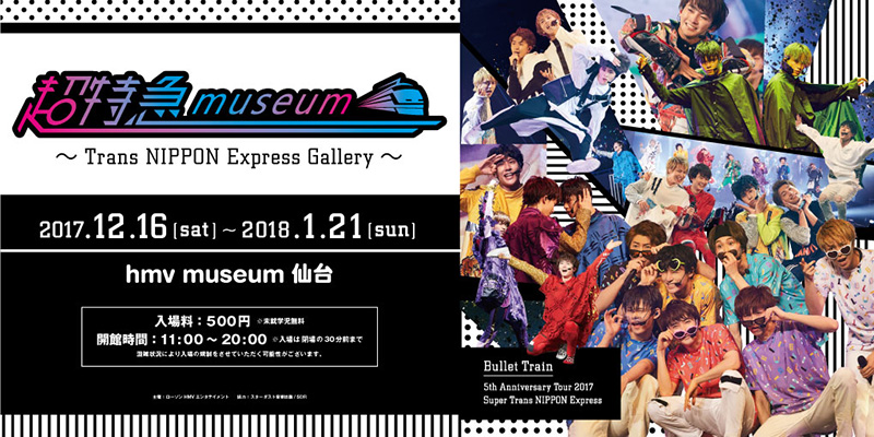 会期延長 超特急museum Trans Nippon Express Gallery 仙台 邦楽 K Pop