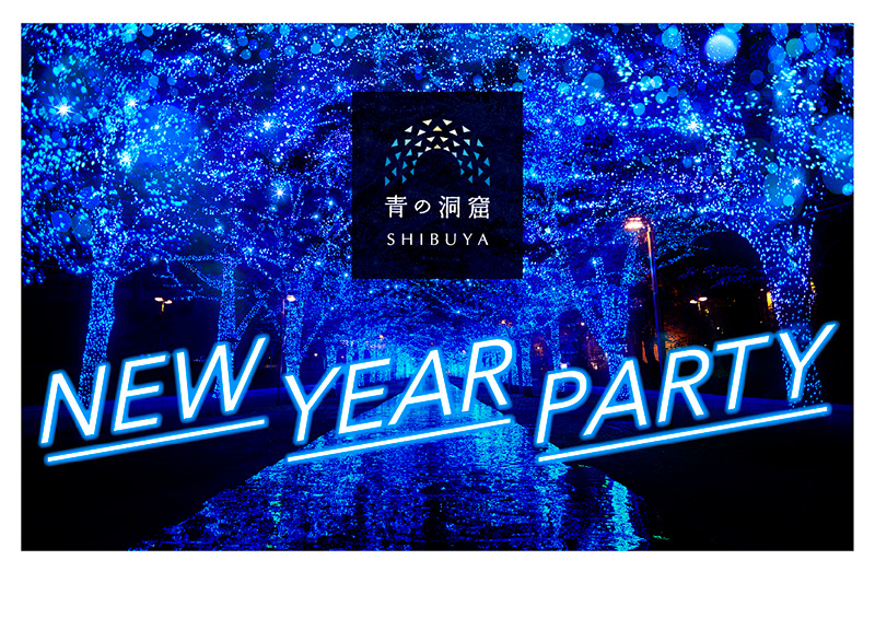 青の洞窟 Shibuya オールナイト点灯が決定 年越しカウントダウンイベント開催 イベント おでかけ