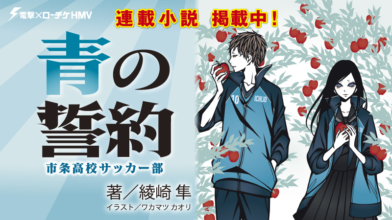 連載小説 青の誓約 市条高校サッカー部 本 雑誌