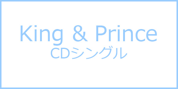 ジャニーズ King Prince デビューシングルは シンデレラガール 5月23日発売 邦楽 K Pop