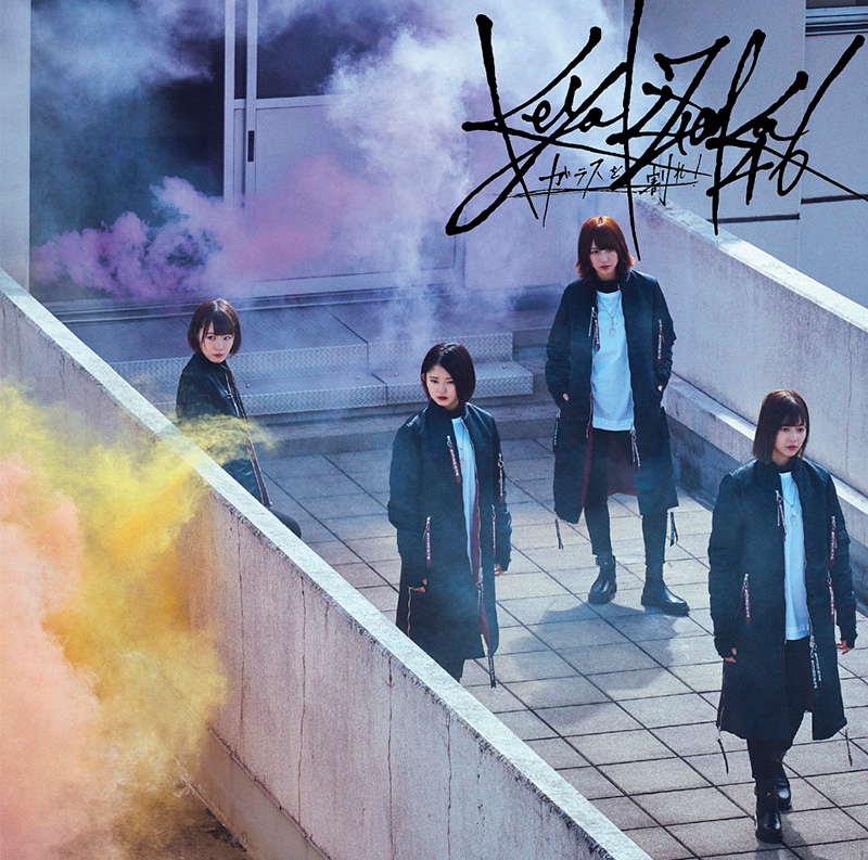 欅坂46 6thシングル ガラスを割れ ジャケット写真 新アーティスト写真を公開 邦楽 K Pop