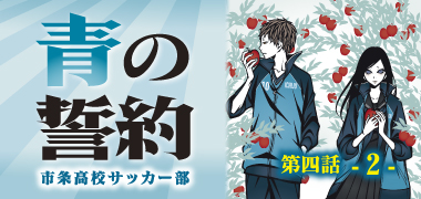 連載小説 青の誓約 第四話 2 本 雑誌