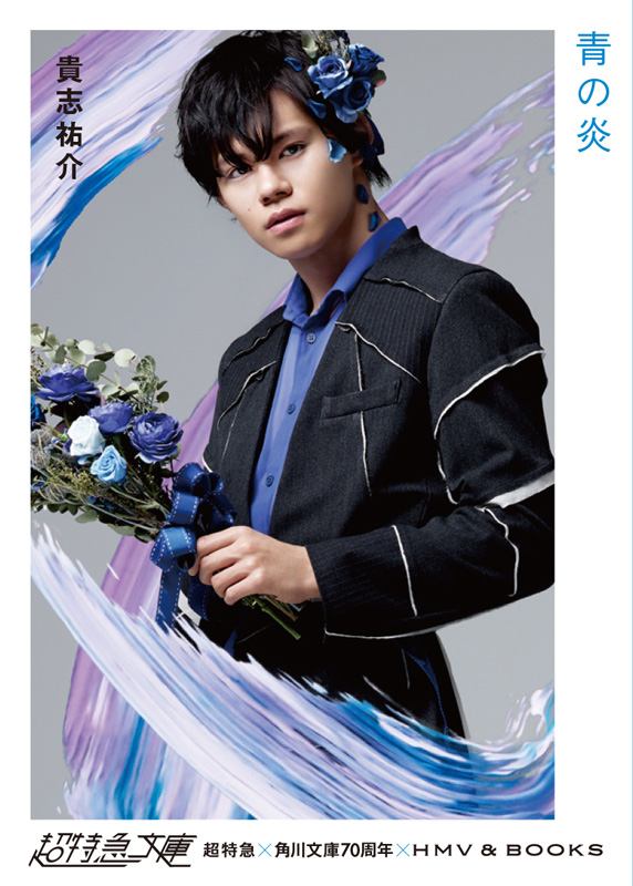 超特急 角川文庫70周年 Hmv Books 超特急文庫 Loppi Hmv限定で販売決定 本 雑誌 超特急 角川文庫70周年 Hmv Books 超特急文庫 Loppi Hmv限定で販売決定 本 雑誌