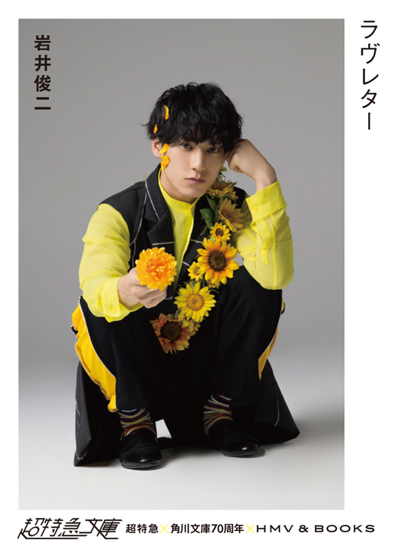 超特急 角川文庫70周年 Hmv Books 超特急文庫 Loppi Hmv限定で販売決定 本 雑誌 超特急 角川文庫70周年 Hmv Books 超特急文庫 Loppi Hmv限定で販売決定 本 雑誌