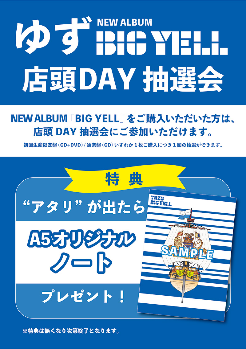 ゆず ニューアルバム Big Yell 発売記念 店頭デイ開催決定 邦楽 K Pop