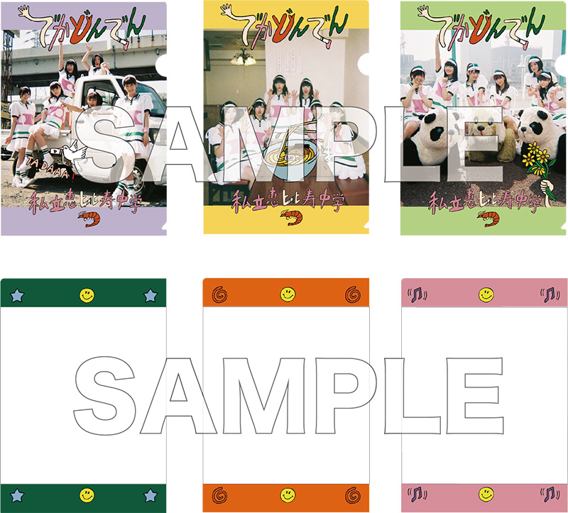 私立恵比寿中学（エビ中）12枚目のニューシングル『でかどんでん』に「オリジナルクリアファイル3枚セット」付き  Loppi・HMV限定セットが登場|邦楽・K-POP