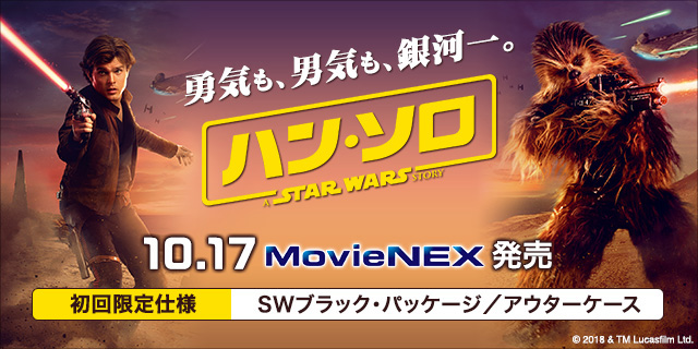 ハン・ソロ／スター・ウォーズ・ストーリー MovieNEX』10月17日発売