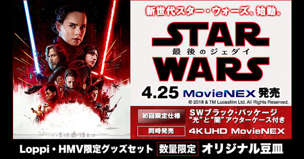 スター・ウォーズ／最後のジェダイ』MovieNEXにてブルーレイ