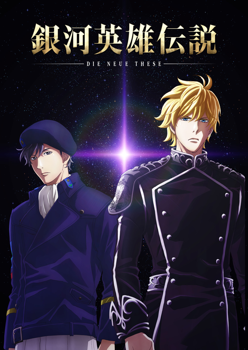 TVシリーズ『銀河英雄伝説 Die Neue These』Blu-ray・DVD発売