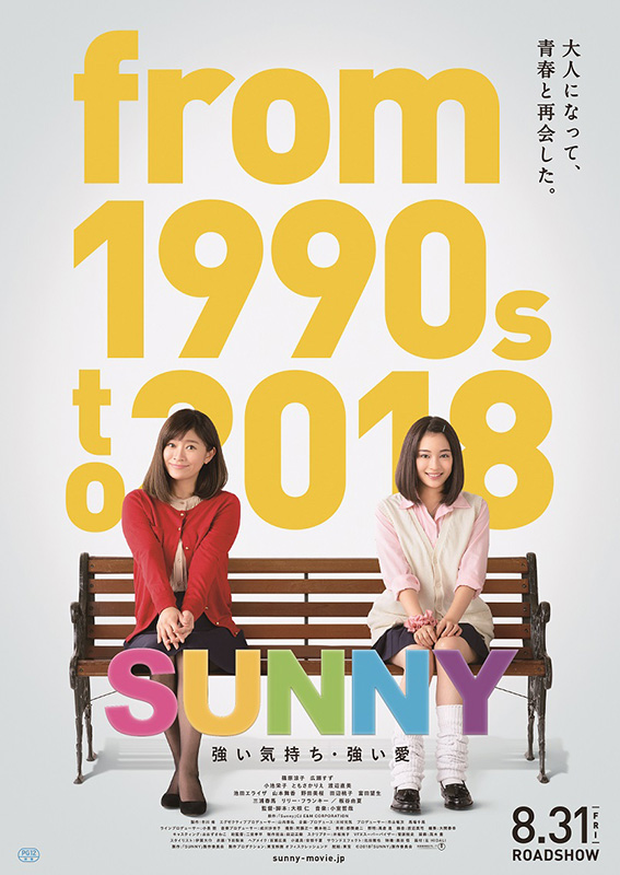 映画『SUNNY 強い気持ち・強い愛』小室哲哉にとって最後の映画音楽に 