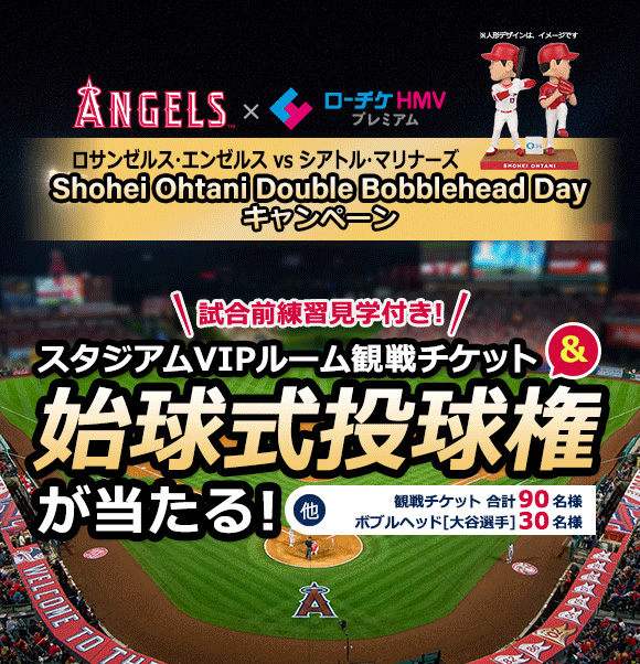 大谷選手 二刀流 ボブルヘッド人形 エンゼルス始球式投球権などが当たるキャンペーン開催 スポーツ