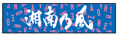 Loppi・HMV限定セット】 湘南乃風 ～一五一会～ : 湘南乃風