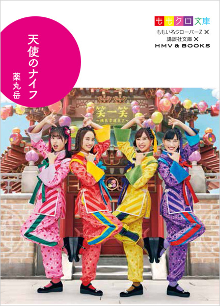 ももクロ歴代のアーティスト写真がオリジナルカバーに ももクロ文庫 Hmv限定で販売決定 本 雑誌
