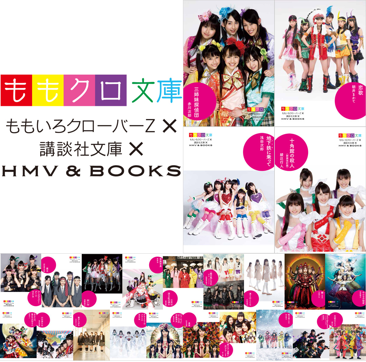 ももクロ歴代のアーティスト写真がオリジナルカバーに ももクロ文庫 Hmv限定で販売決定 本 雑誌