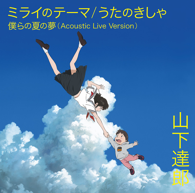 山下達郎 細田守タッグ再び 未来のミライ に主題歌 うたのきしゃ Opテーマ ミライ のテーマ の2曲を書下ろし 収録ニューシングル7月11日発売 邦楽 K Pop