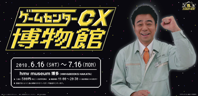 Continue Special ゲームセンターcx にhmv限定カバー版が登場 本 雑誌