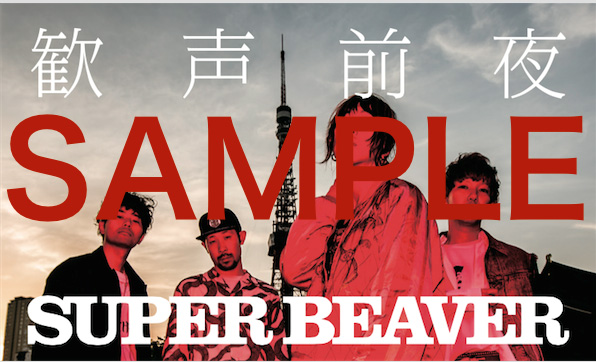 歓声前夜 : SUPER BEAVER | HMV&BOOKS online - NOID-27