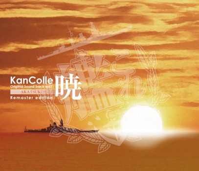 艦隊これくしょん 艦これ Br Kancolle Original Sound Track Br Remaster Edition 3タイトル Br 7月16日発売 邦楽 K Pop