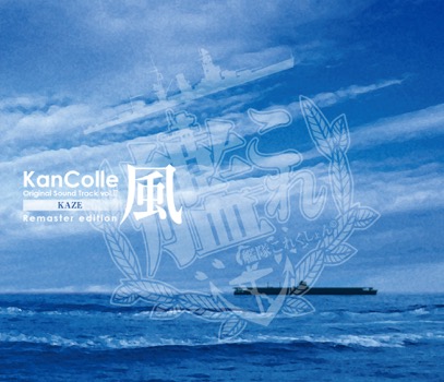 艦隊これくしょん 艦これ Br Kancolle Original Sound Track Br Remaster Edition 3タイトル Br 7月16日発売 邦楽 K Pop