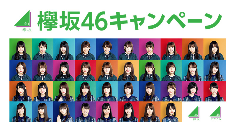 欅坂46とローソンが初の大型タイアップ 欅坂46キャンペーンを開催 邦楽 K Pop