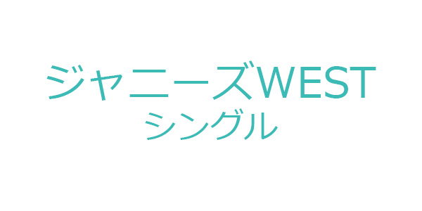 ジャニーズwest ニューシングル スタートダッシュ 8月15日発売 アニメ キャプテン翼 オープニング主題歌 邦楽 K Pop