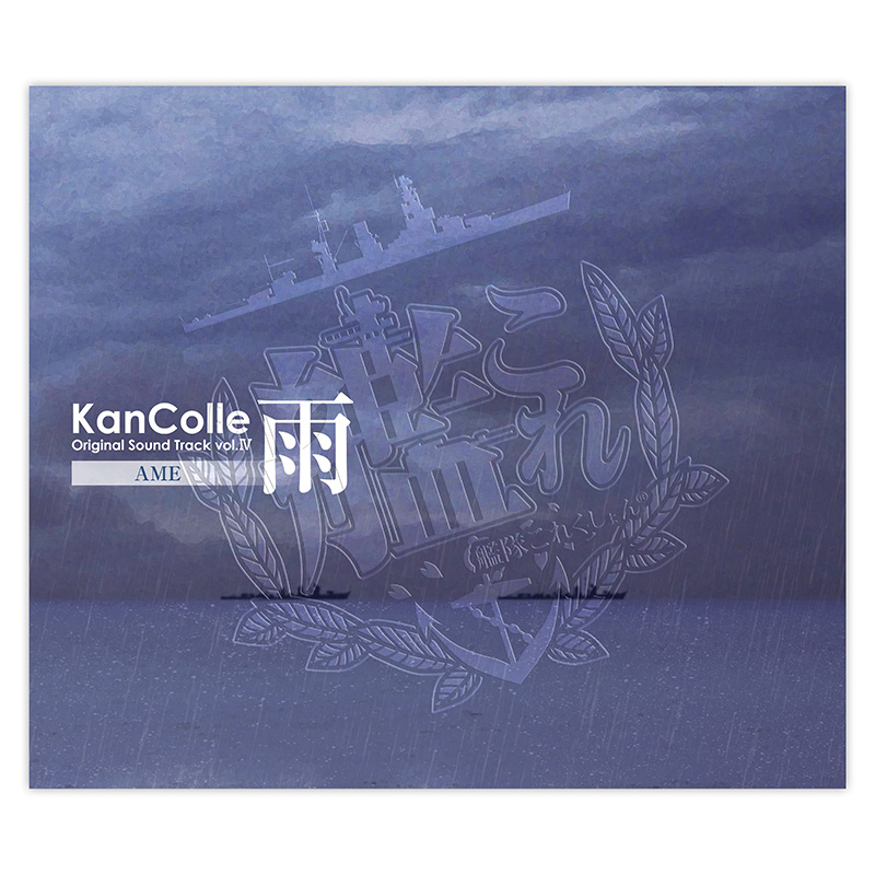 艦隊これくしょん 艦これ Br Kancolle Original Sound Track Br Vol 雨 Br 9月12日発売 邦楽 K Pop