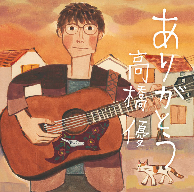 高橋優 ニューシングル ありがとう 特典はスリーブケース 9 19発売決定 映画 パパはわるものチャンピオン 主題歌に 邦楽 K Pop