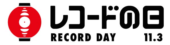 レコードの日
