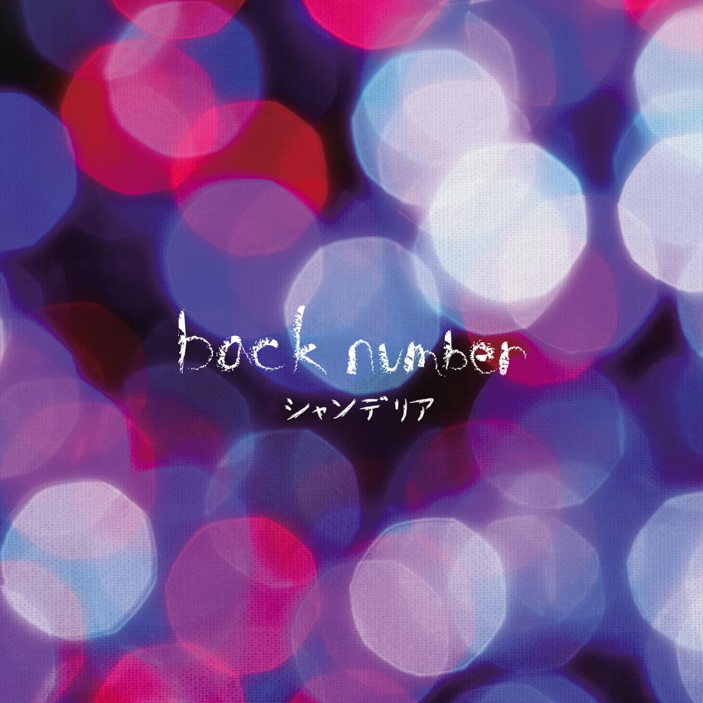 back number タワレコ限定 Live Ver. 2曲収録 CD - CD