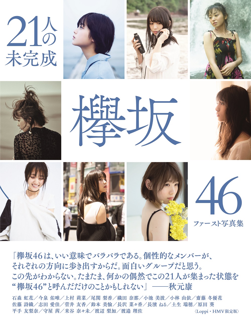 欅坂46 初のグループ写真集『21人の未完成』11月21日発売！Loppi・HMV