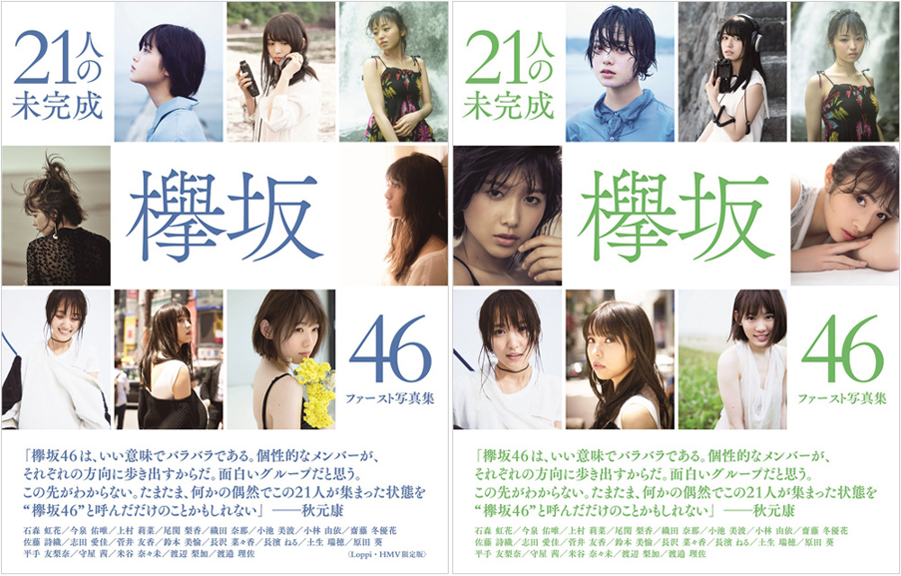 欅坂46 初のグループ写真集『21人の未完成』11月21日発売！Loppi・HMV