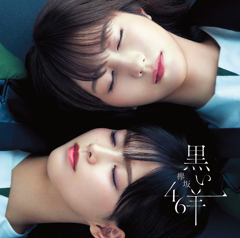 欅坂46 ニューシングル『黒い羊』に Loppi・HMV限定特典「生写真（2～3