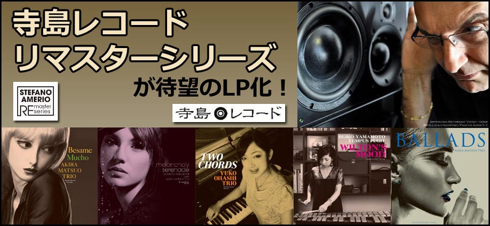 寺島レコード・リマスターシリーズ