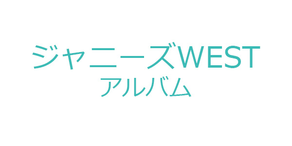 West アルバム ジャニーズ ジャニーズWEST、6thアルバム『W trouble』詳細公開