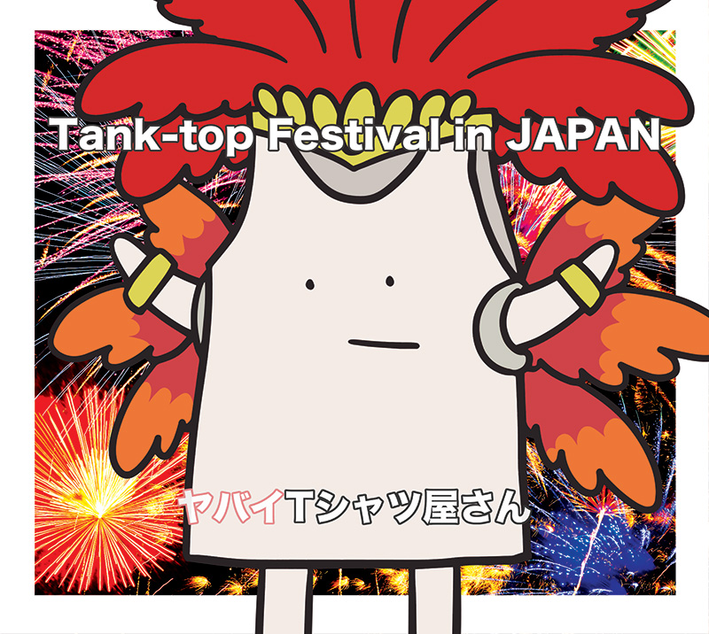 ヤバイTシャツ屋さん ニューアルバム 『Tank-top Festival in JAPAN ...