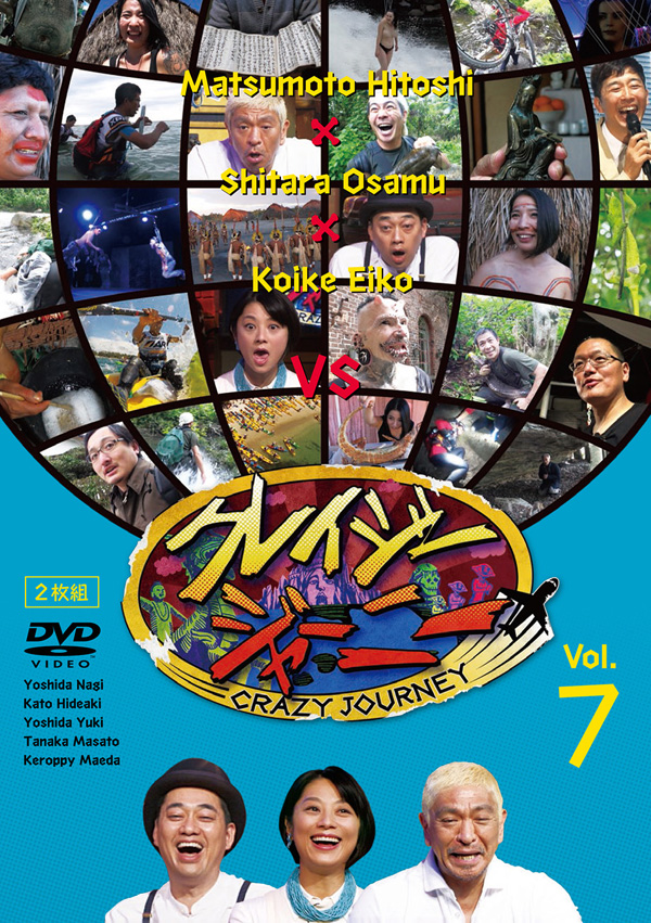 松本人志、設楽統、小池栄子「クレイジージャーニーVol.7」DVD 12月19