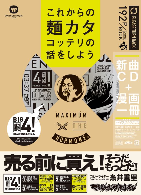 マキシマム ザ ホルモン 約5年半ぶりの新曲CD+漫画1冊！『これからの麺