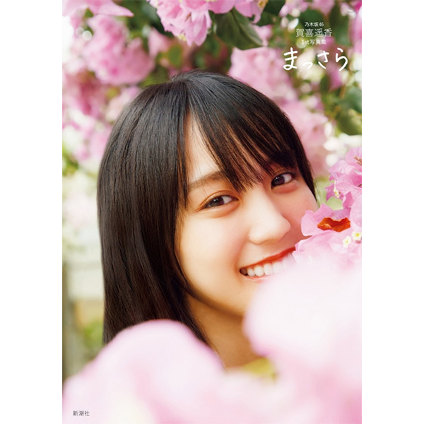 乃木坂46 写真集・雑誌・関連本まとめ|アート・エンタメ