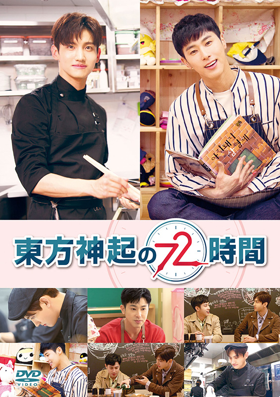 東方神起 復帰後初のレギュラーバラエティ番組 東方神起の72時間 がdvd化 邦楽 K Pop