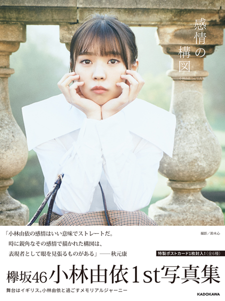 小林由依（欅坂46）1st写真集『感情の構図』にLoppi・HMV限定カバー版