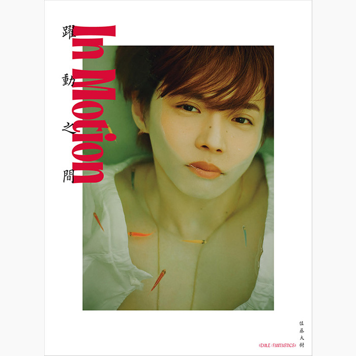 佐藤大樹（FANTASTICS）2nd写真集『In Motion』2026年8月8日発売
