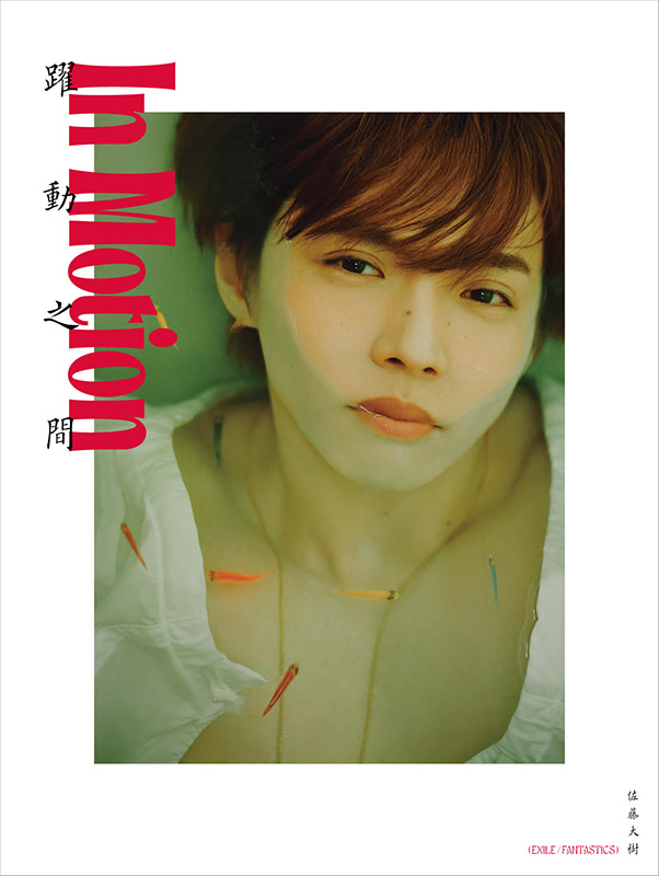 佐藤大樹（FANTASTICS）2nd写真集『In Motion』2026年8月8日発売