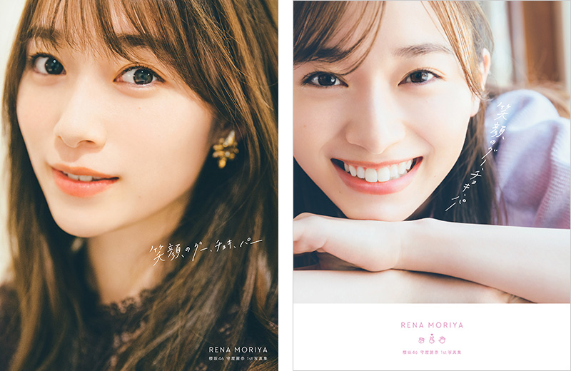 守屋麗奈（櫻坂46）1st写真集『笑顔のグー、チョキ、パー』8月23日発売
