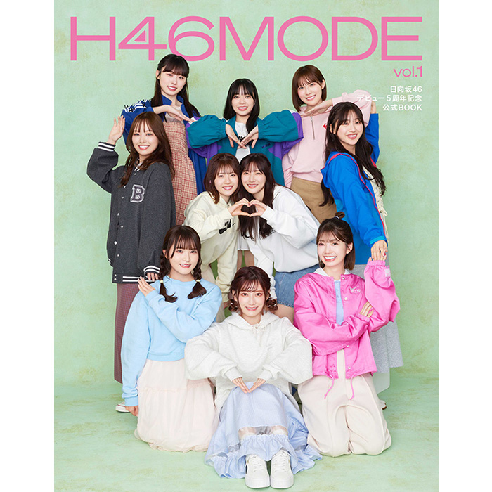 日向坂46 デビュー5周年記念公式BOOK『H46 MODE vol.1 』2024年3月19日発売《@Loppi・HMV限定カバー版発売、通常版に限定特典フォトカードあり》|アート・エンタメ