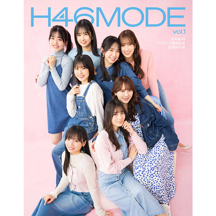 日向坂46 デビュー5周年記念公式BOOK『H46 MODE vol.1』2024年3月19日 ...