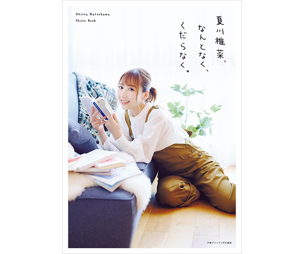 夏川椎菜 フォトブック「夏川椎菜、なんとなく、くだらなく
