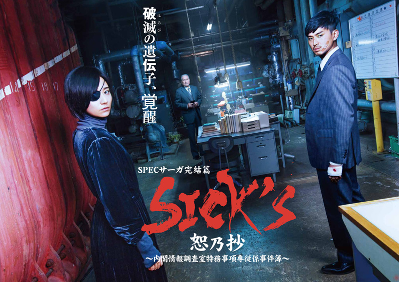 SPECサーガ完結篇『SICK'S 恕乃抄』Blu-ray & DVD発売|国内TV