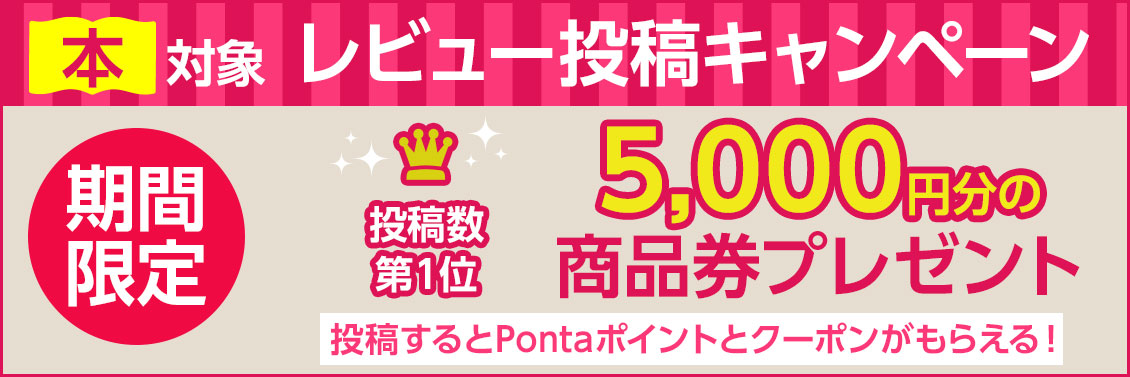 たくさん書いて目指せランキング上位 プレゼントやポイントがもらえる 本のレビュー投稿ランキングキャンペーン 本 雑誌