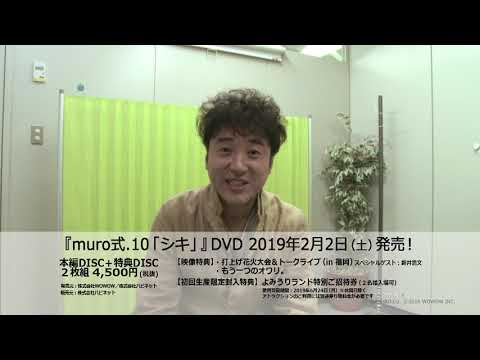 2月2日発売 Muro式 10 シキ Dvdのムロツヨシコメント動画が到着 映像特典情報も更新 映画 Tv