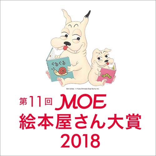 第11回 MOE絵本屋さん大賞2018 特集|本・雑誌